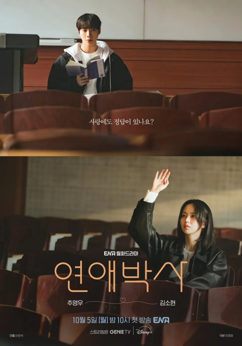 연애박사 10월 5일 첫방! 김소현X추영우가 로봇 연구실에서 만난 이유