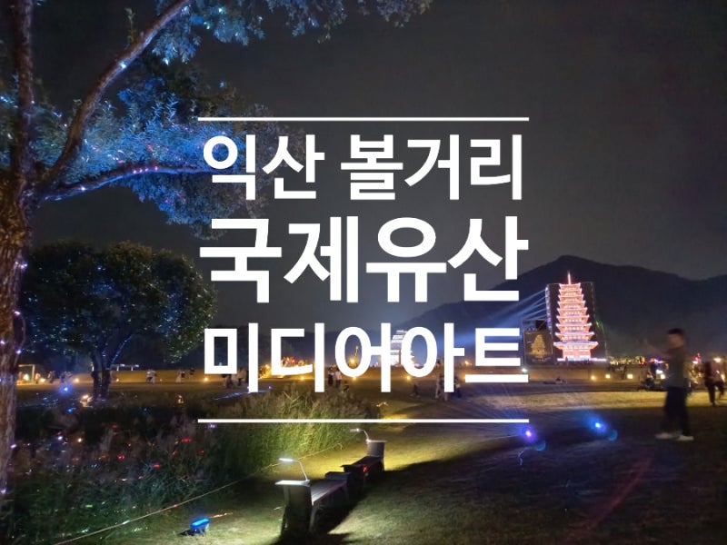 익산 미륵사지에서 열리는 '2026 국가유산 미디어아트'