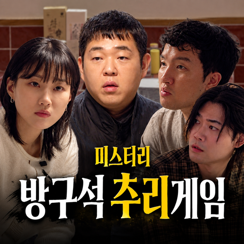 [리뷰]빠더너스 문상훈 유투브 자체 제작 추리 머더미스터리 솔직 리뷰