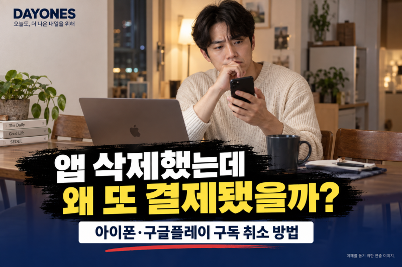 앱 삭제했는데 또 결제됐다면? 아이폰·구글플레이 구독 취소와 환불 요청 방법