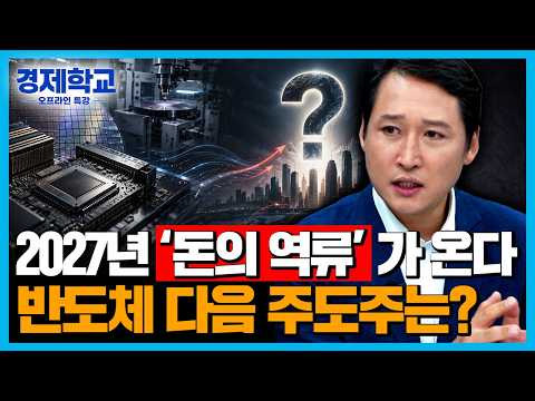 2027년 ‘돈의 역류’가 시작된다… 반도체 다음 돈이 몰릴 곳은 여기입니다