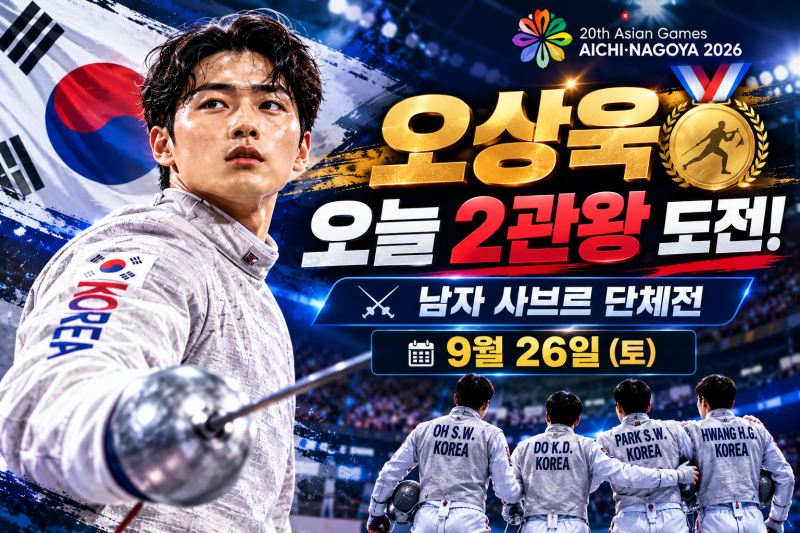 오상욱 오늘 2관왕 도전! 사브르 단체전 경기시간·중계·4연패 총정리
