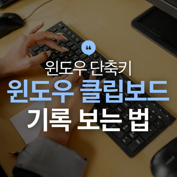 윈도우 복사하기 클립보드 기록 보는 법, Ctrl+C 여러개 저장하는 단축키