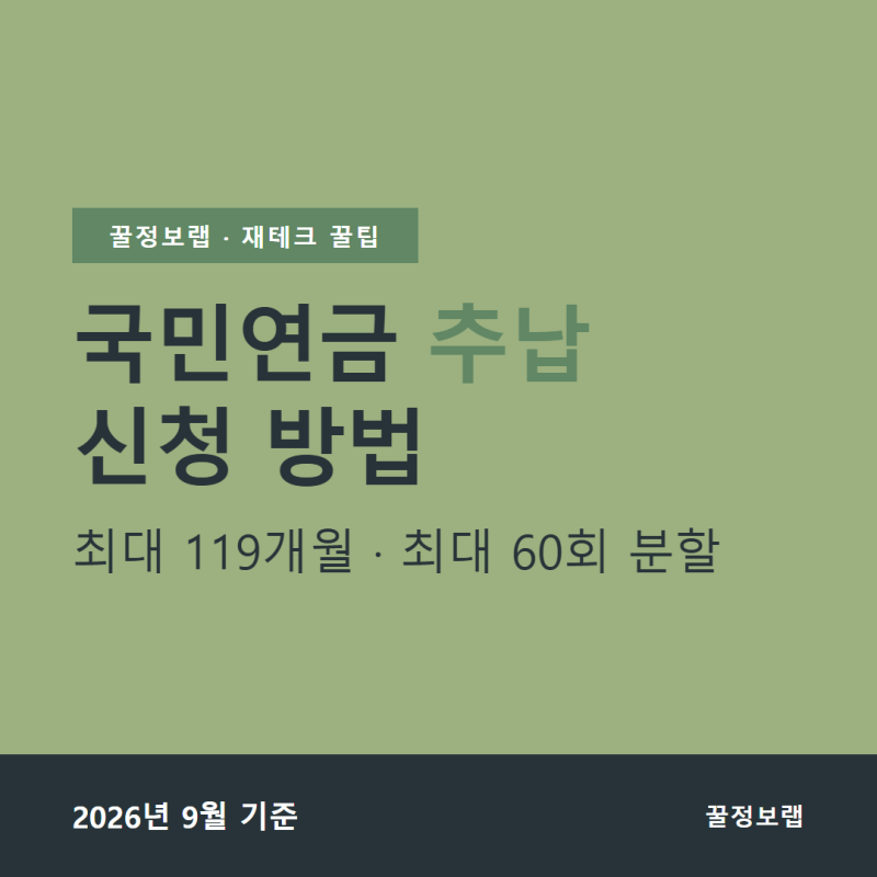국민연금 추납 신청 방법, 조건부터 분할납부까지 (2026년 9월)