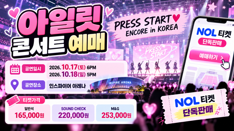 아일릿 콘서트 예매 2026｜오늘 티켓 오픈! 인스파이어 아레나 일정·가격·예매방법 총정리
