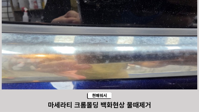 마세라티 크롬 몰딩 백화.물때제거