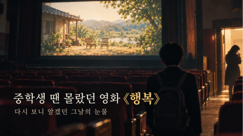 중학생 땐 몰랐던 《행복》 , 영화관을 나서던 선생님이 울고 계셨던 이유