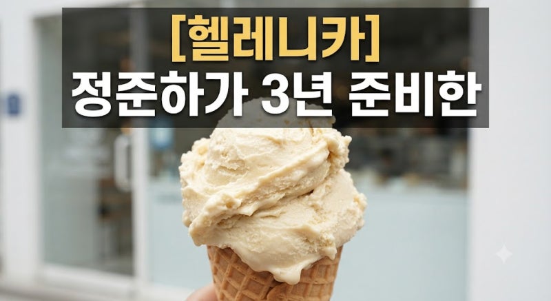 정준하 아이스크림 뭐길래 뜰까? 3년 준비한 ‘헬레니카’ 정체