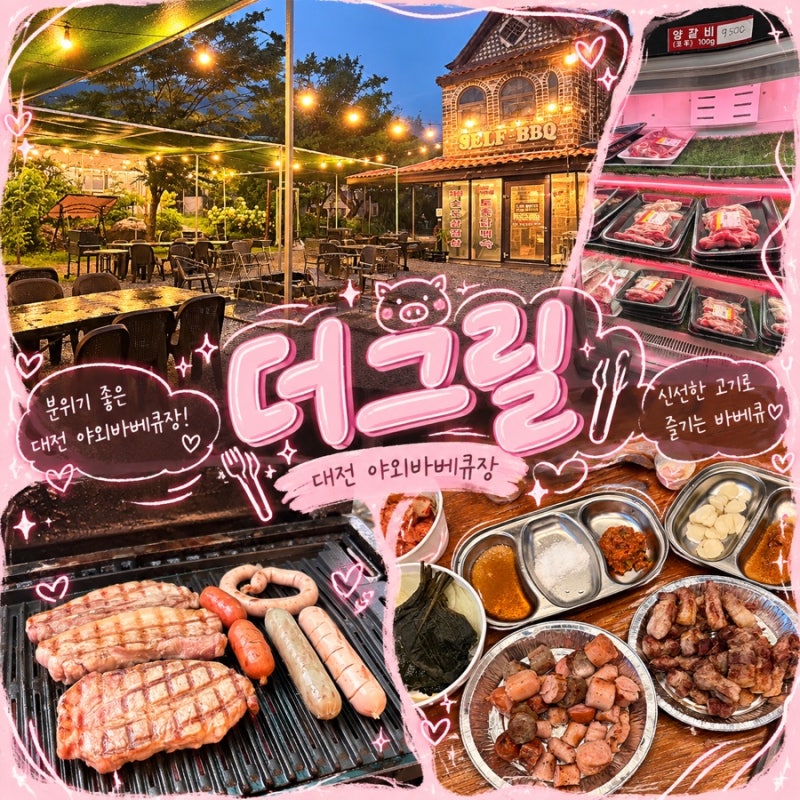 [리뷰] 대전 야외 바베큐장 추천, 더그릴