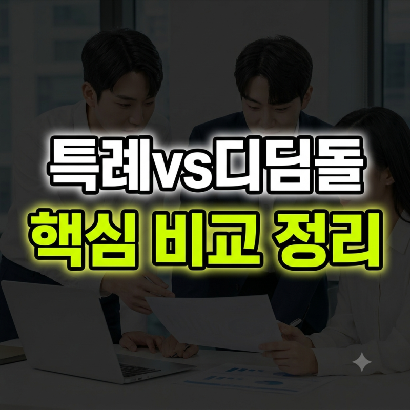 특례보금자리론 디딤돌 대출 금리 자격 조건 비교 및 주택담보대출 이자 절감 전략 팁