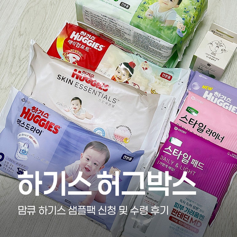 [출산준비] 기저귀 체험해 보고 준비하세요! 맘큐 하기스 허그박스 신청방법 및 수령 후기