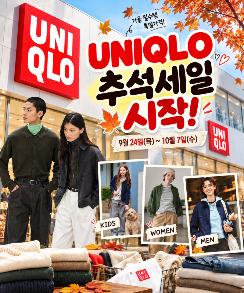 유니클로 세일 시작! 추석맞이 특별가격, 가을 할인템 총정리