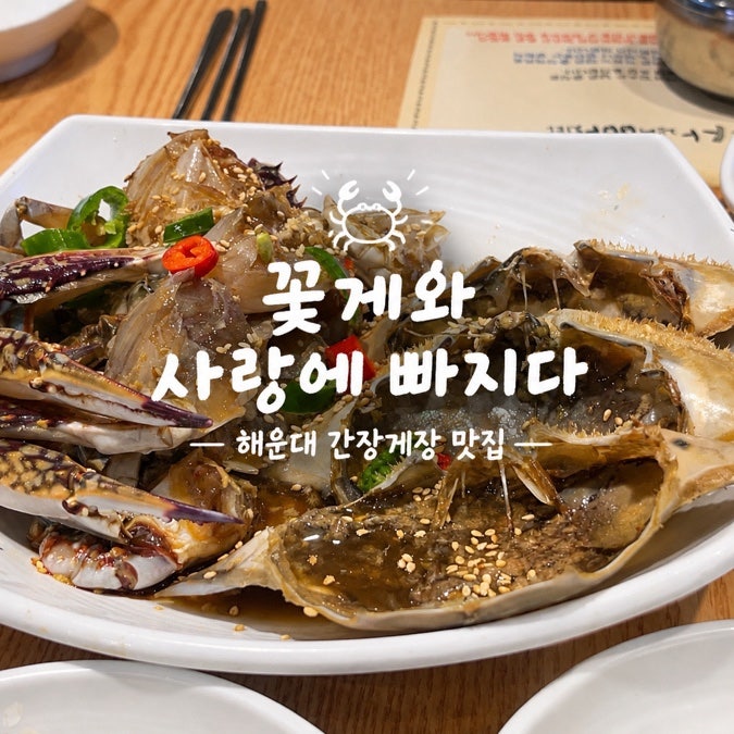 해운대 꽃게와 사랑에 빠지다 | 간장게장 맛집 무한리필·주차정보