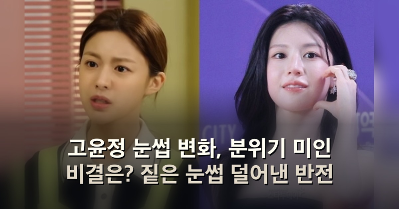 고윤정 눈썹 변화, 분위기 미인 비결은? 짙은 눈썹 덜어낸 반전