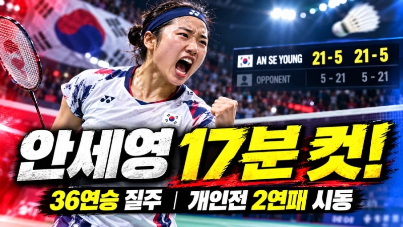 안세영 개인전 2연패 도전, 17분 압승으로 보여준 경기력