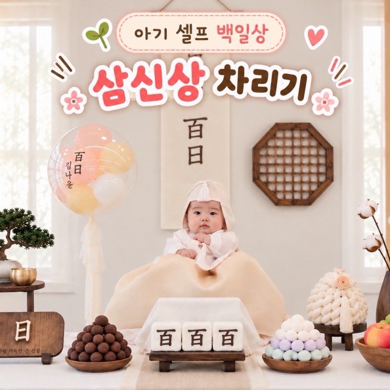 아기 백일상 셀프 삼신상 차리기, 음식 뭐가 필요할까?