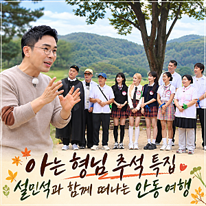 아는 형님 미미·프로미스나인 출격, 안동에서 펼쳐지는 특별한 추석 여행