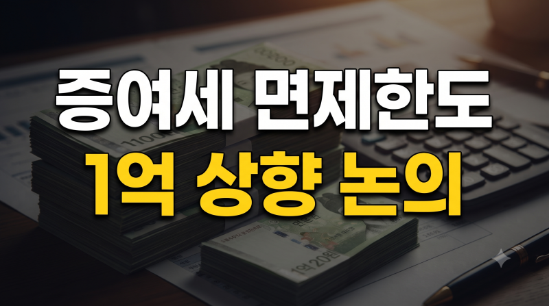 증여세 면제한도 1억 상향 논의 진실 (2026년 최신 개정 세법 총정리)