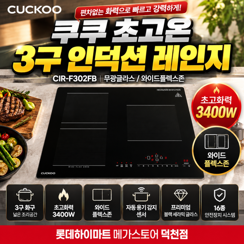 부산 쿠쿠 3구 인덕션 CIR-F302FB 와이드 플렉스존 설치 전 확인 포인트
