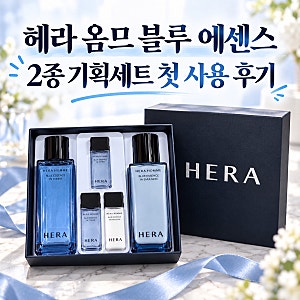 헤라 옴므 블루 에센스 2종 후기｜수부지 남편 토너·에멀전 첫 사용감