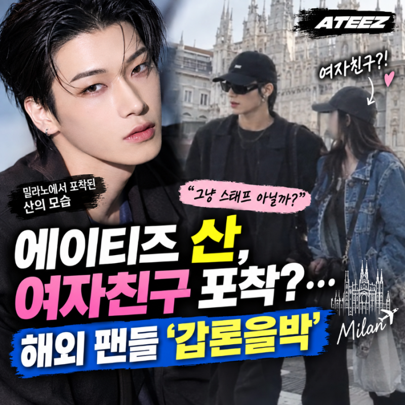 에이티즈 산 옆에 있던 여성 누구? ‘여자친구설’에 팬들 갑론을박