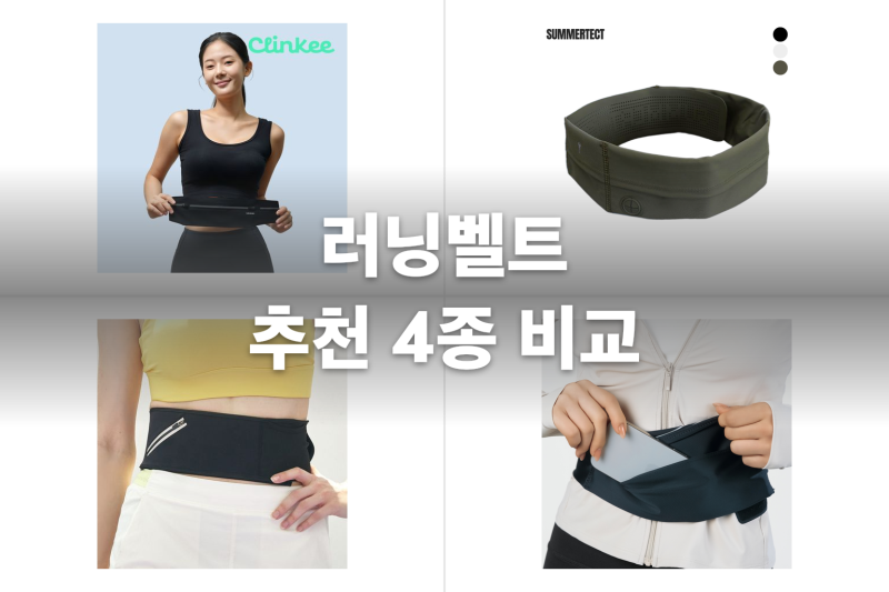 휴대폰이 흔들려 불편한 러너를 위한 러닝벨트 추천 4종 비교