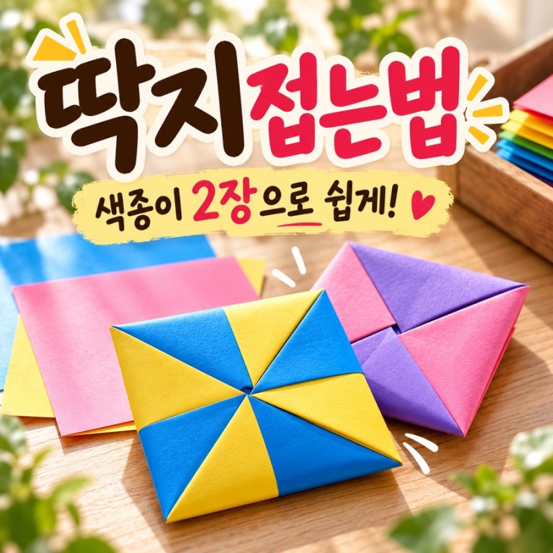 딱지접는법 색종이 2장으로 쉽게! 안 넘어가는 종이딱지 접기 순서