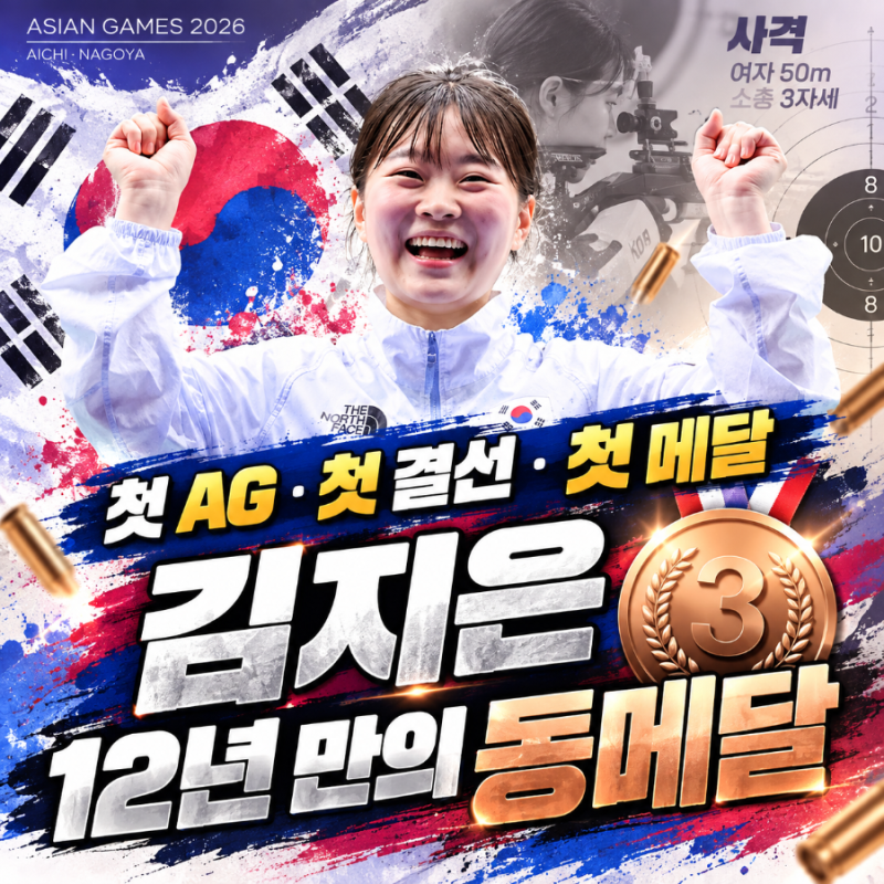 첫 아시안게임에서 해냈다｜김지은, 여자 50m 소총 3자세 12년 만의 메달
