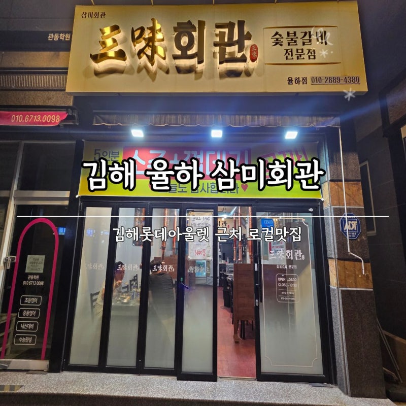 김해 롯데아울렛 근처 가성비 끝판왕 삼미회관 로컬 맛집 추천