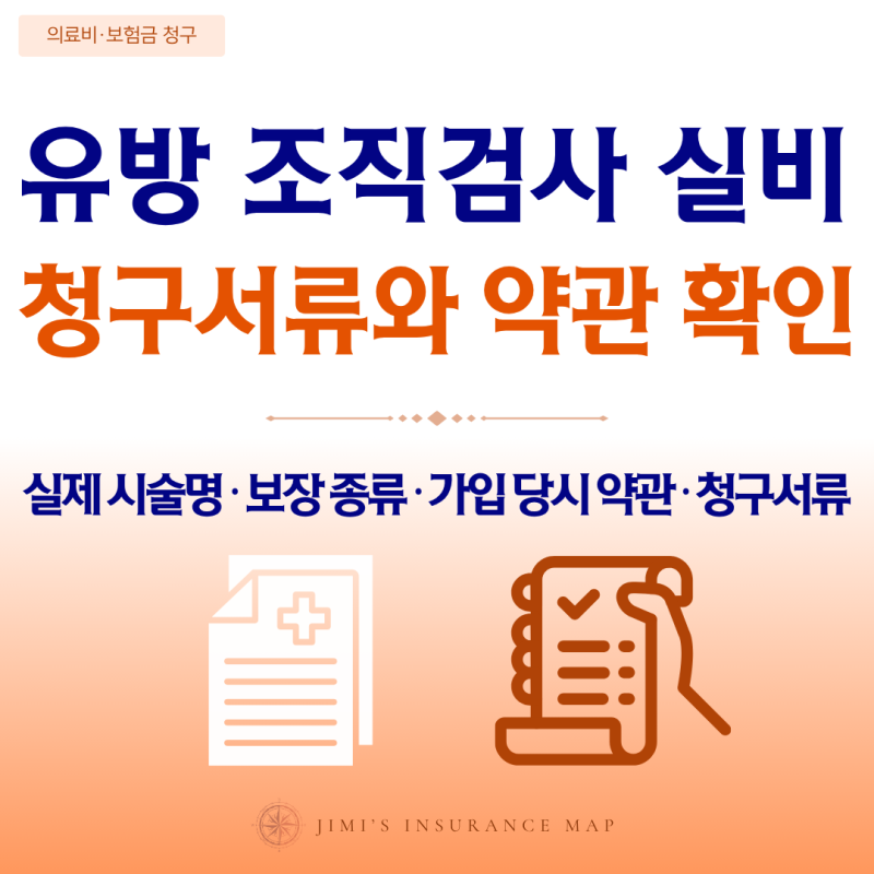 유방 조직검사 실비, 검사·시술 후 청구서류와 약관은 어떻게 확인할까?