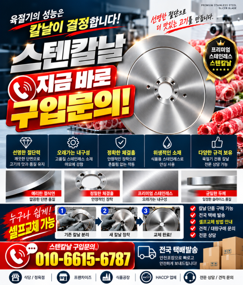 육절기 원형칼날 전국택배｜후지육절기·에스엘육절기 프리미엄 스텐칼날 구입문의