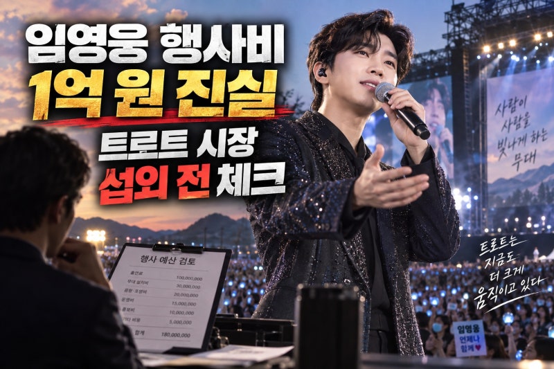 임영웅 행사비 1억 진짜일까? 2026 트로트 섭외비와 시장 판도 분석