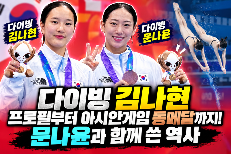 다이빙 김나현 프로필부터 아시안게임 동메달까지! 문나윤과 함께 쓴 역사