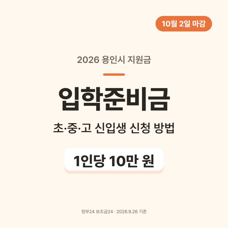 용인시 입학준비금 신청 방법 2026, 10월 2일 마감