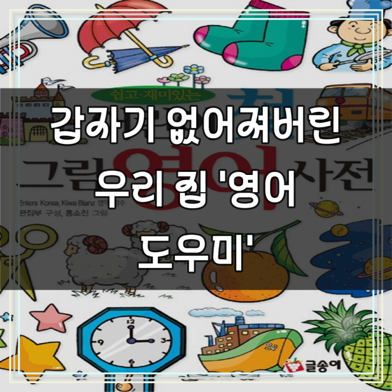 쉽고 재미있는어린이 첫 그림 영어 사전