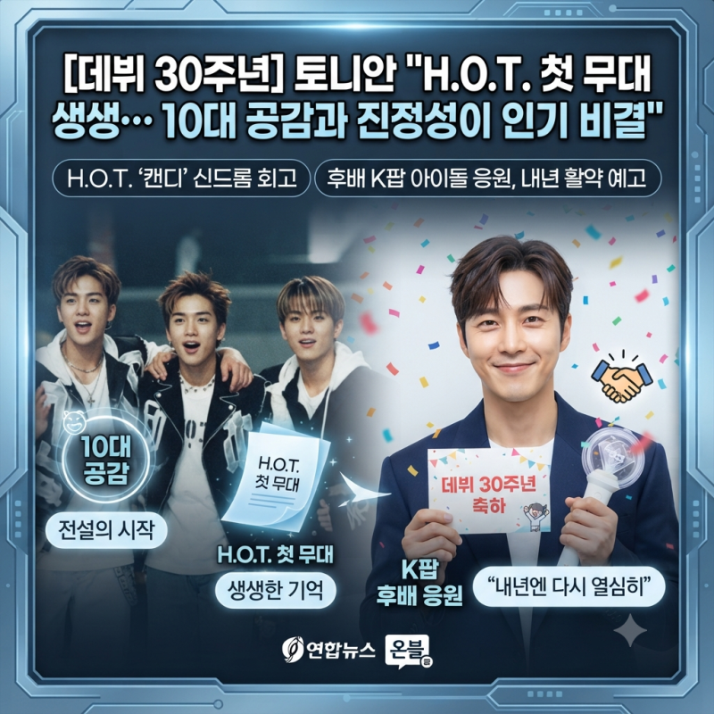[데뷔 30주년] 토니안 "H.O.T. 첫 무대 아직도 생생… 10대의 공감과 진정성이 인기 비결"