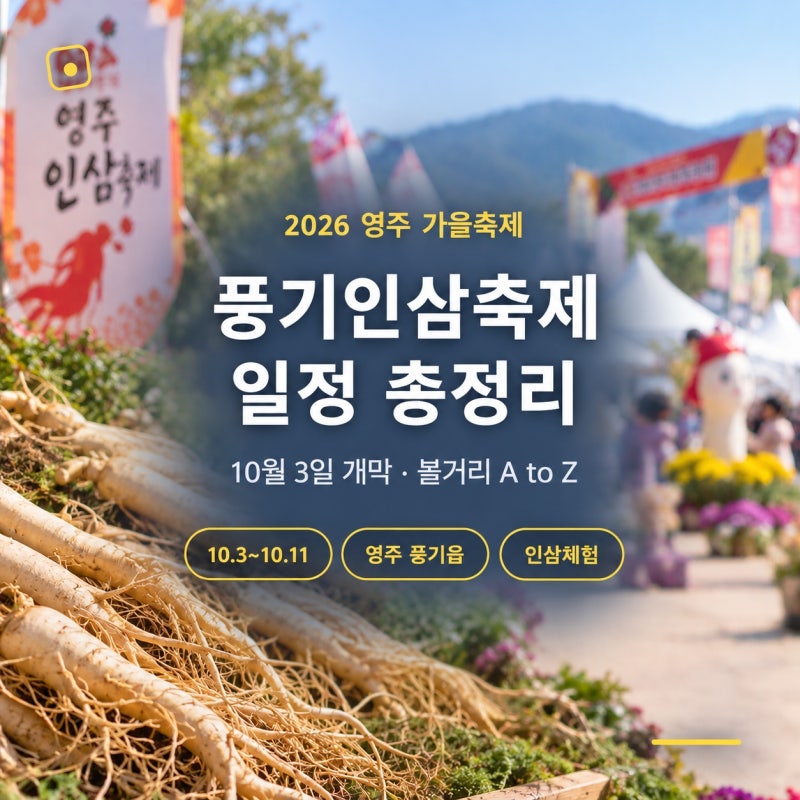 영주 풍기인삼축제 2026 10월 가볼만한 곳, 초대 가수는 누구?