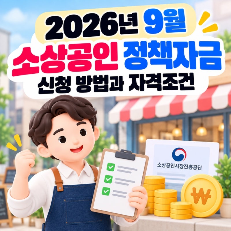 2026년 9월 소상공인 정책자금 신청 방법과 자격조건