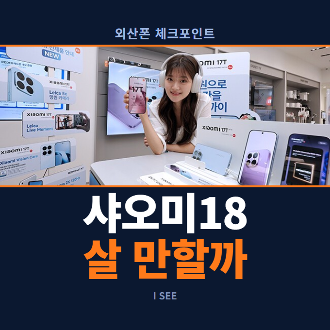샤오미18 국내 출시 임박? 외산폰 지금 사도 될까?