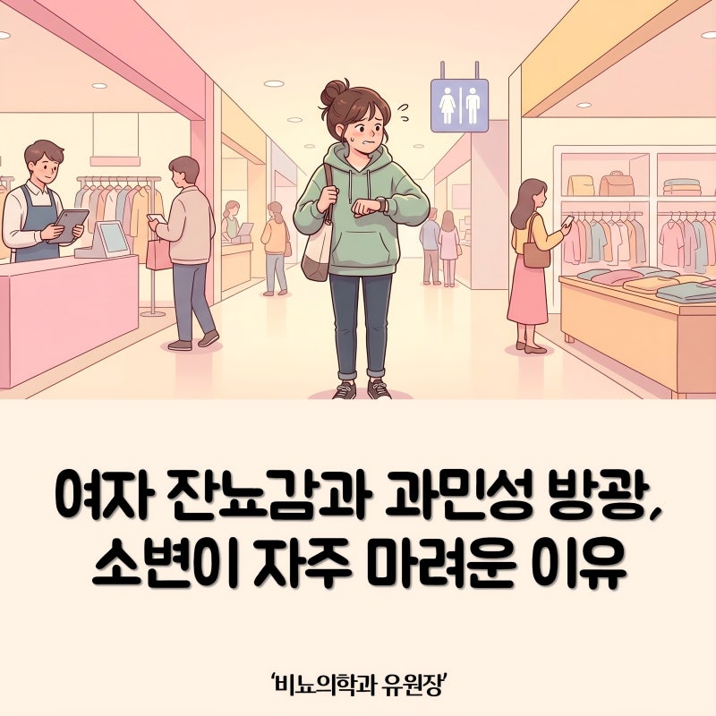 여자 잔뇨감과 과민성 방광, 소변이 자주 마려운 이유