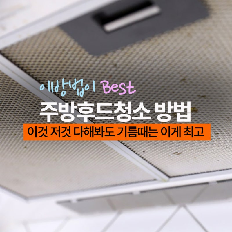 주방후드청소 다해봤지만 주방 후드기름때제거는 이 방법이 Best