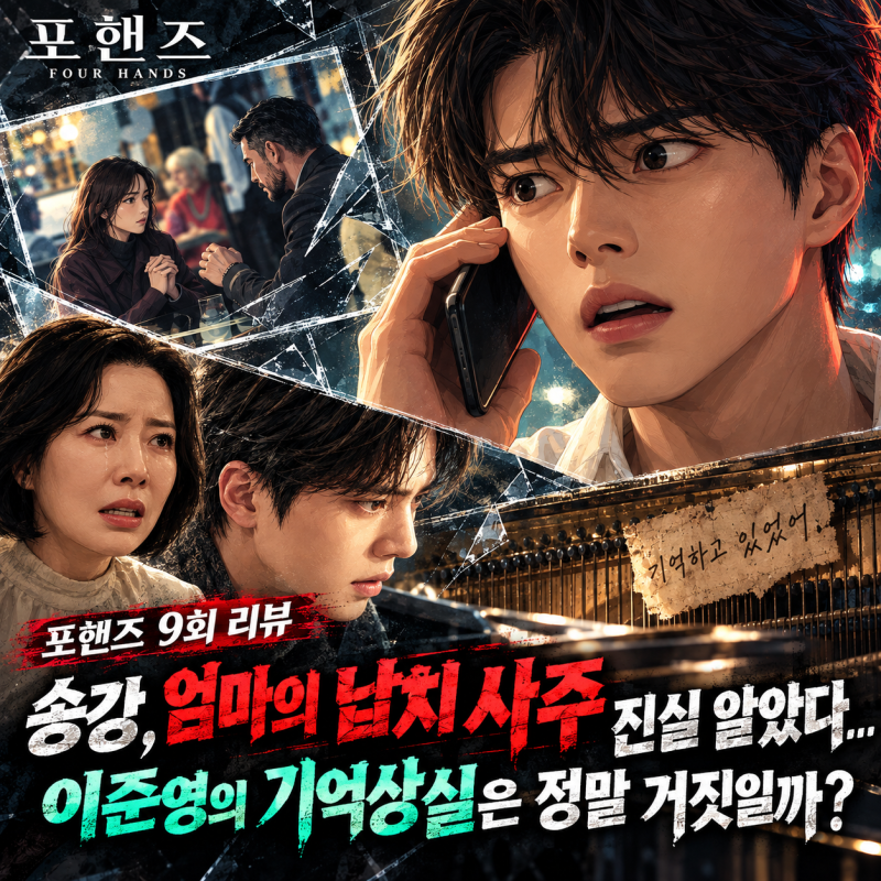 포핸즈 9회 리뷰｜송강, 엄마의 납치 사주 진실 알았다…이준영의 기억상실은 정말 거짓일까