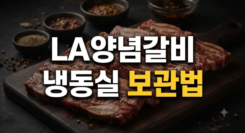 LA양념갈비 장기 보관 방법, 냉동 보관 기간과 해동 꿀팁 총정리