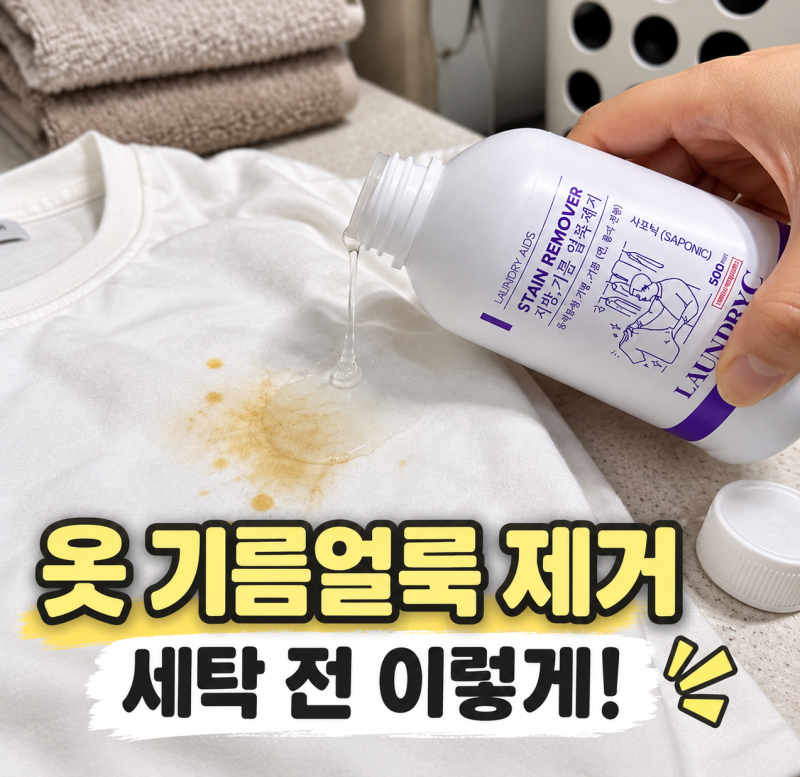 옷에 묻은 기름얼룩 지우는 법｜오래된 기름때 세탁 전 이렇게