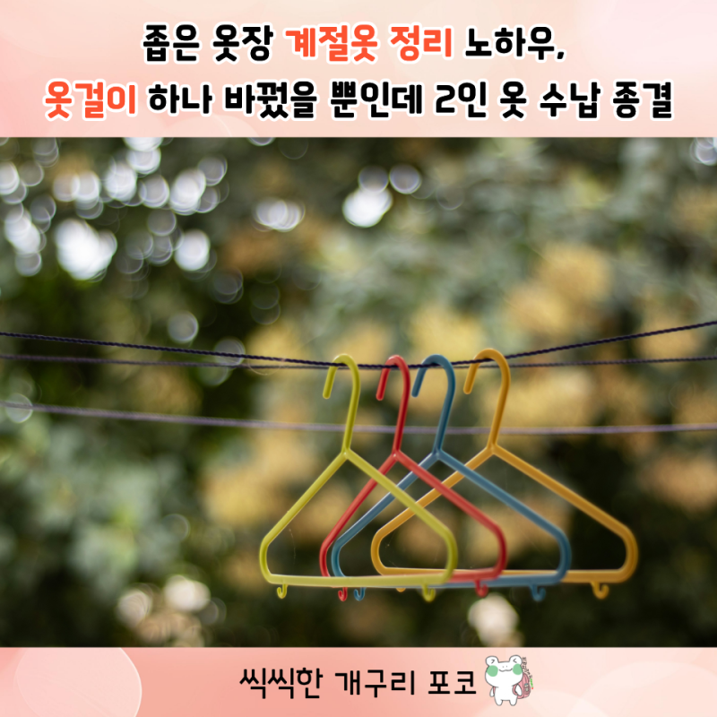 좁은 옷장 계절 옷 정리 노하우, 옷걸이 하나 바꿨을 뿐인데 2인 옷 수납 종결