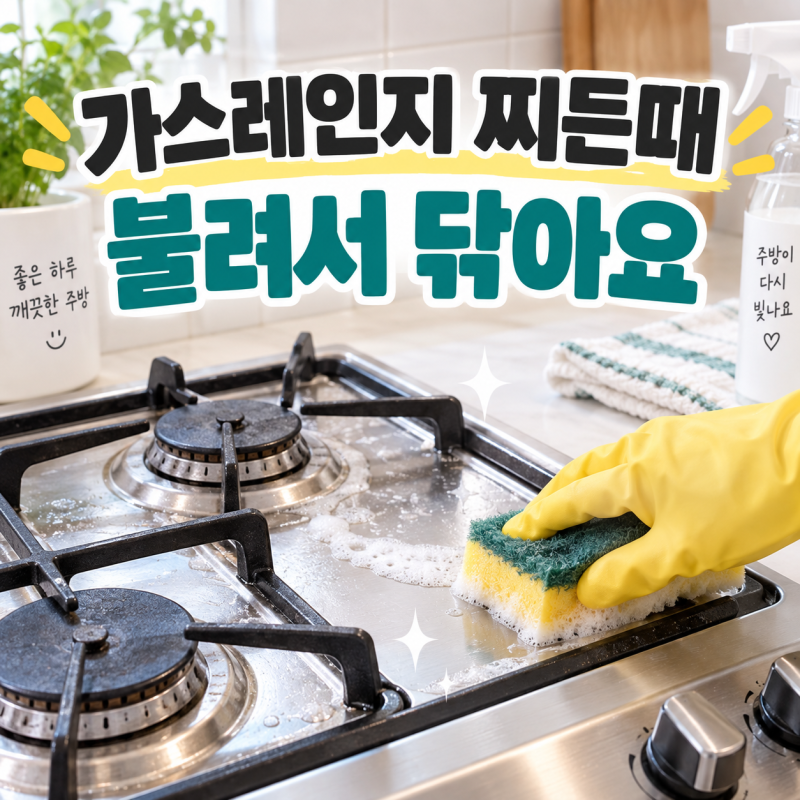 가스레인지 찌든때, 오래된 기름때 이렇게 불려서 닦아요