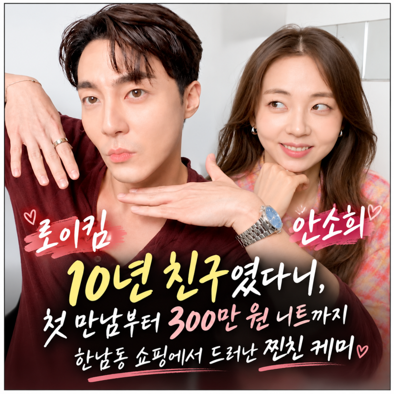 안소희·로이킴이 10년 친구? 첫 만남 300만 원 니트부터 한남동 쇼핑까지