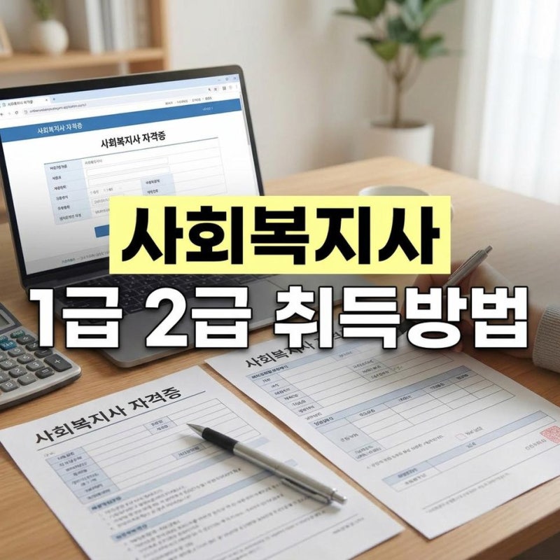 사회복지사 1급 2급 자격증 취득방법 신청방법 차이와 절차 정리