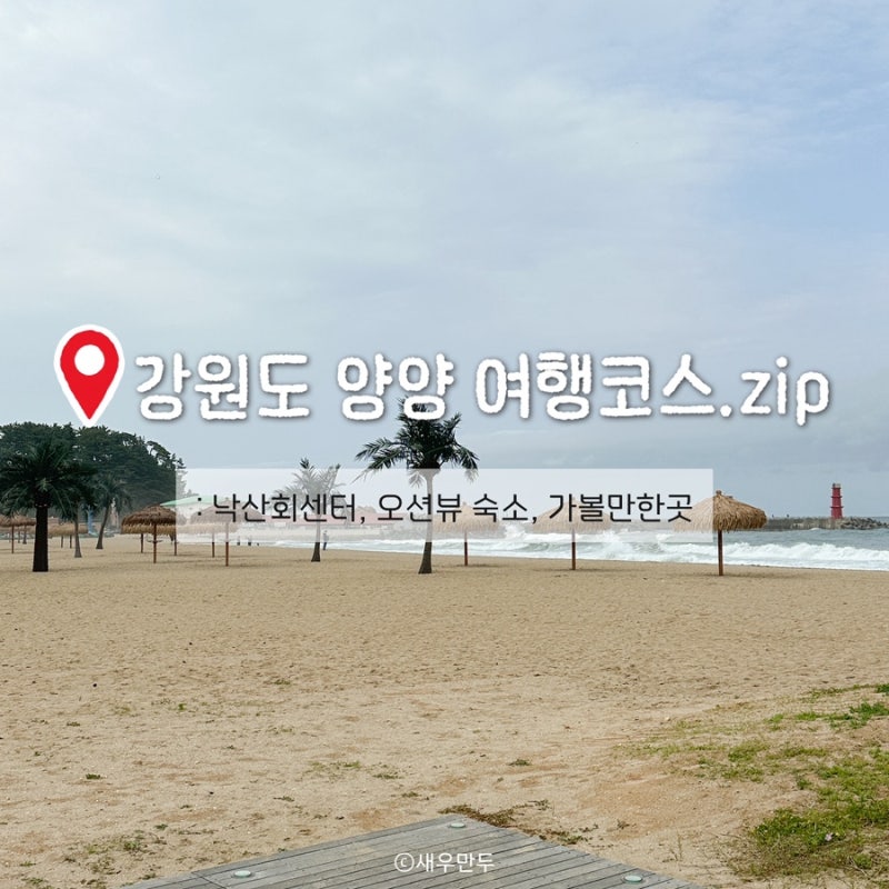 양양 1박2일 여행 일정 코스, 강원도 오션뷰 숙소 카페 가볼만한곳 맛집 추천