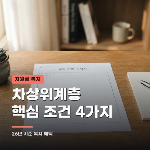 차상위계층 조건 4가지, 소득인정액과 유형 구분